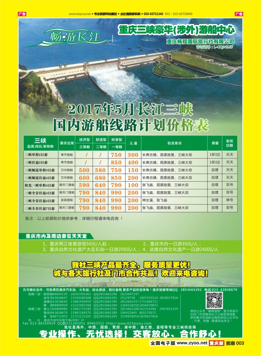 彩003 畅程国旅三峡专线 