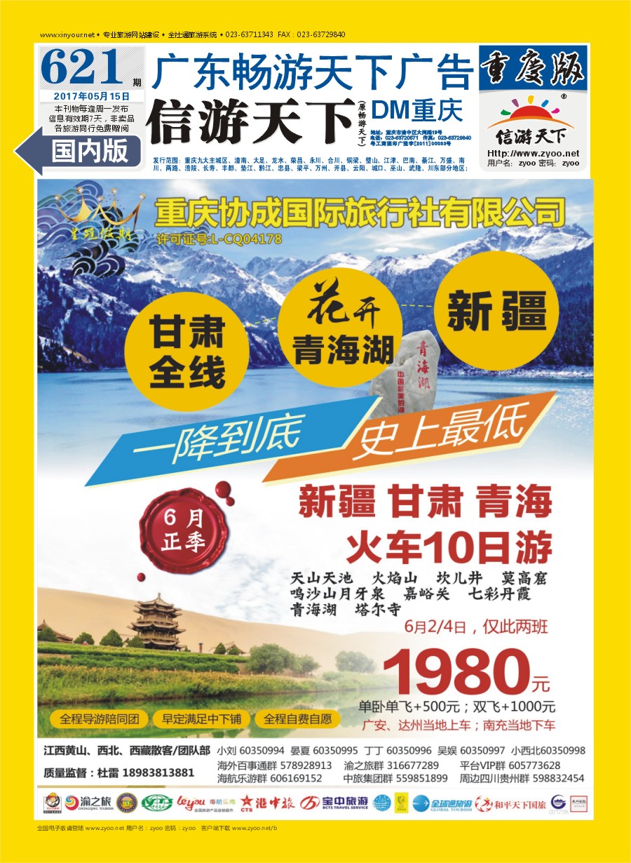 国内封底 重庆协成国际旅行社-皇冠假期  新疆 甘肃 青海10日游