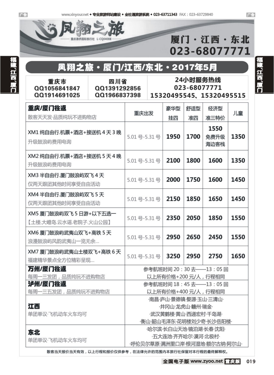 019  凤翔之旅-厦门专线+江西专线+东北专线 
