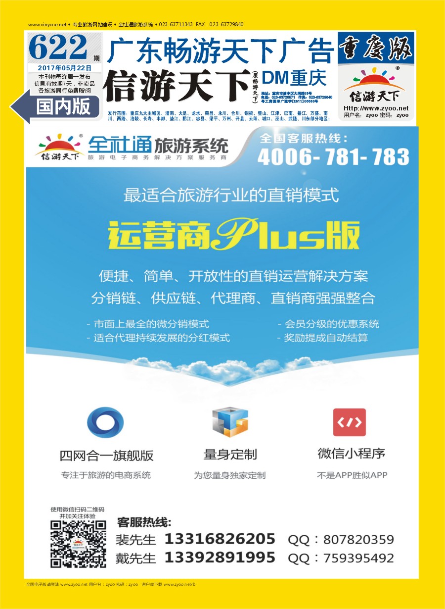 国内封底 全社通旅游系统运营商PLUS版