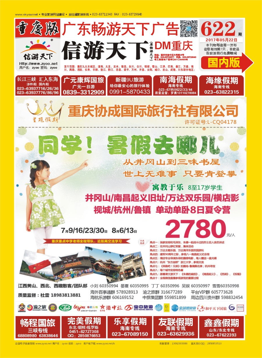 国内封面 重庆协成国际旅行社-皇冠假期 华东 夏令营