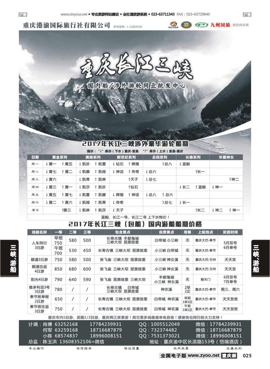 025  港渝国旅-长江三峡  