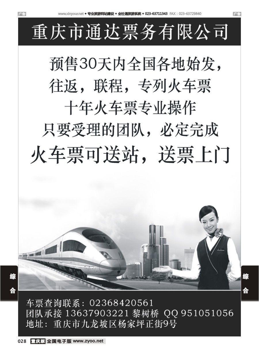 028  火车票团体专业供应商 重庆版