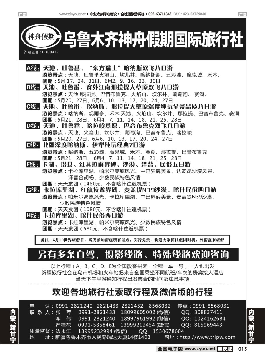 015  乌鲁木齐神舟假期国际旅行社-621期