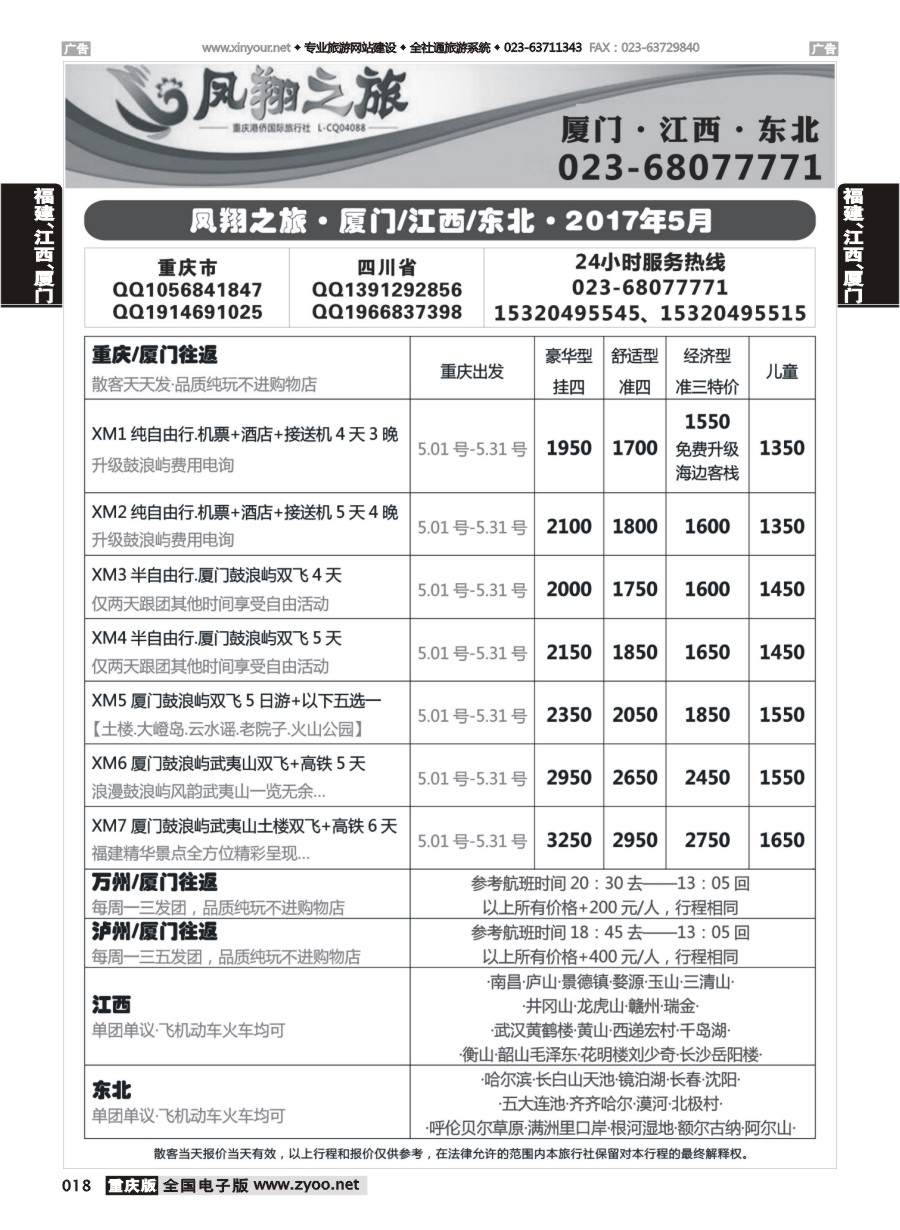 018  凤翔之旅-厦门专线+江西专线+东北专线 