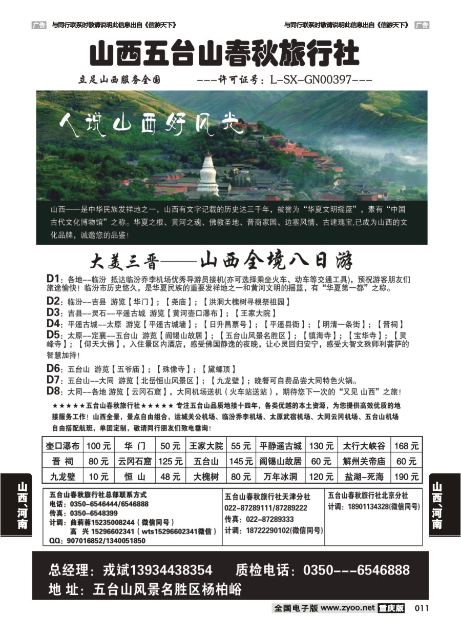011  山西五台山春秋旅行社-8天 广西、广东、福建、无锡、皖南、上海、浙江、重庆、甬台温版