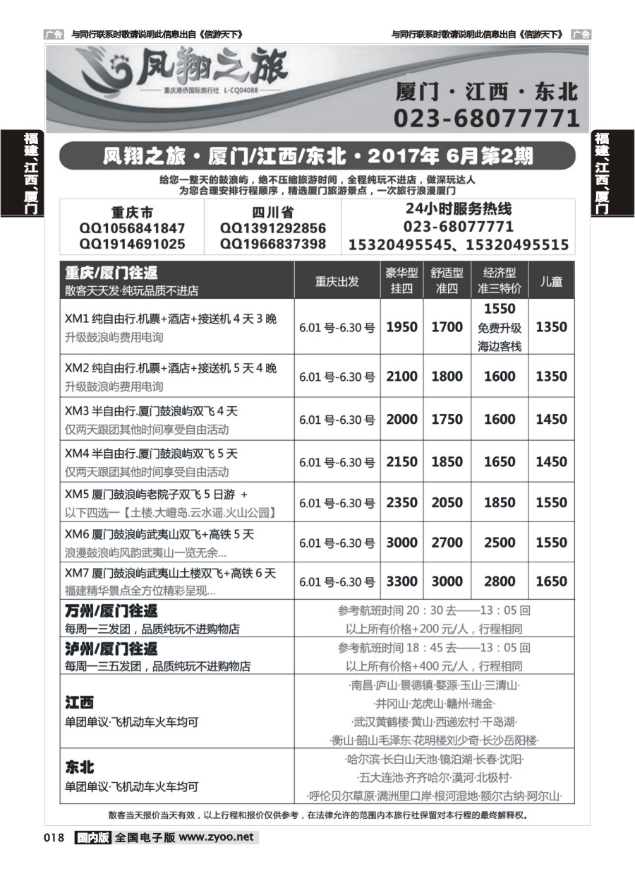 018  凤翔之旅-厦门专线+江西专线+东北专线 