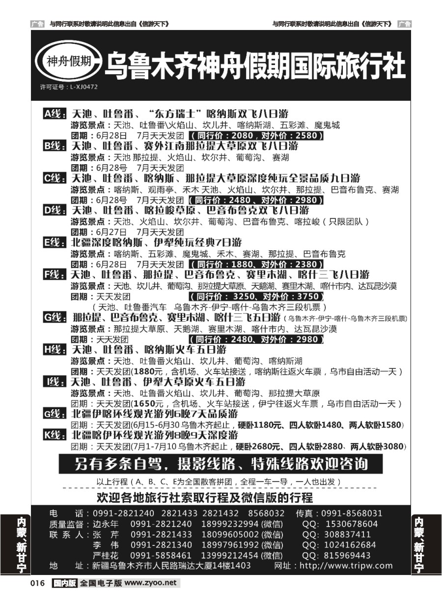 016  乌鲁木齐神舟假期国际旅行社-627期