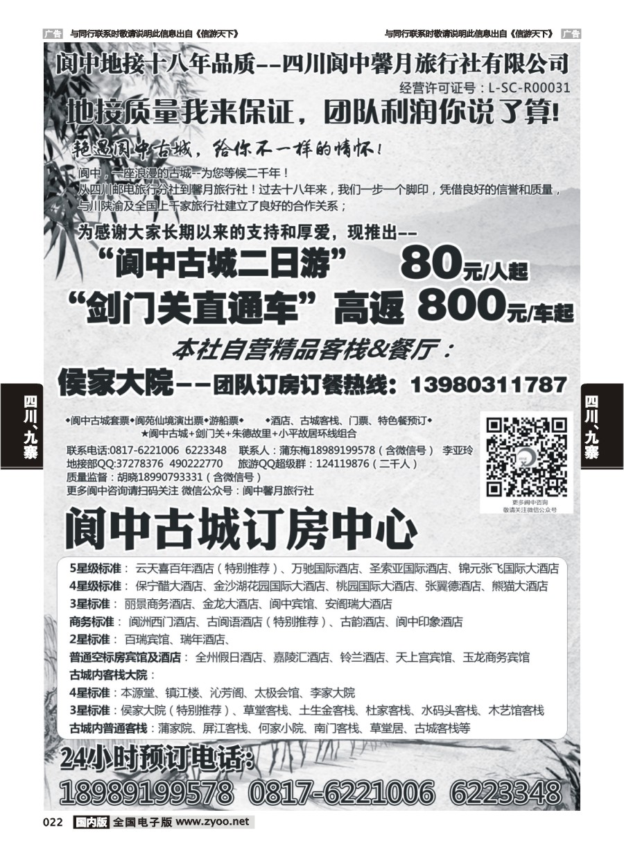 022  阆中馨月旅行社