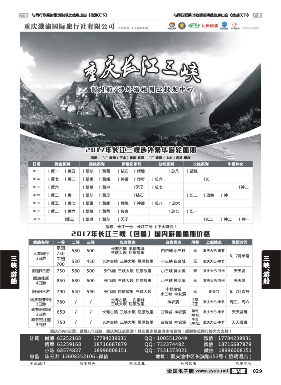 029  港渝国旅-长江三峡  