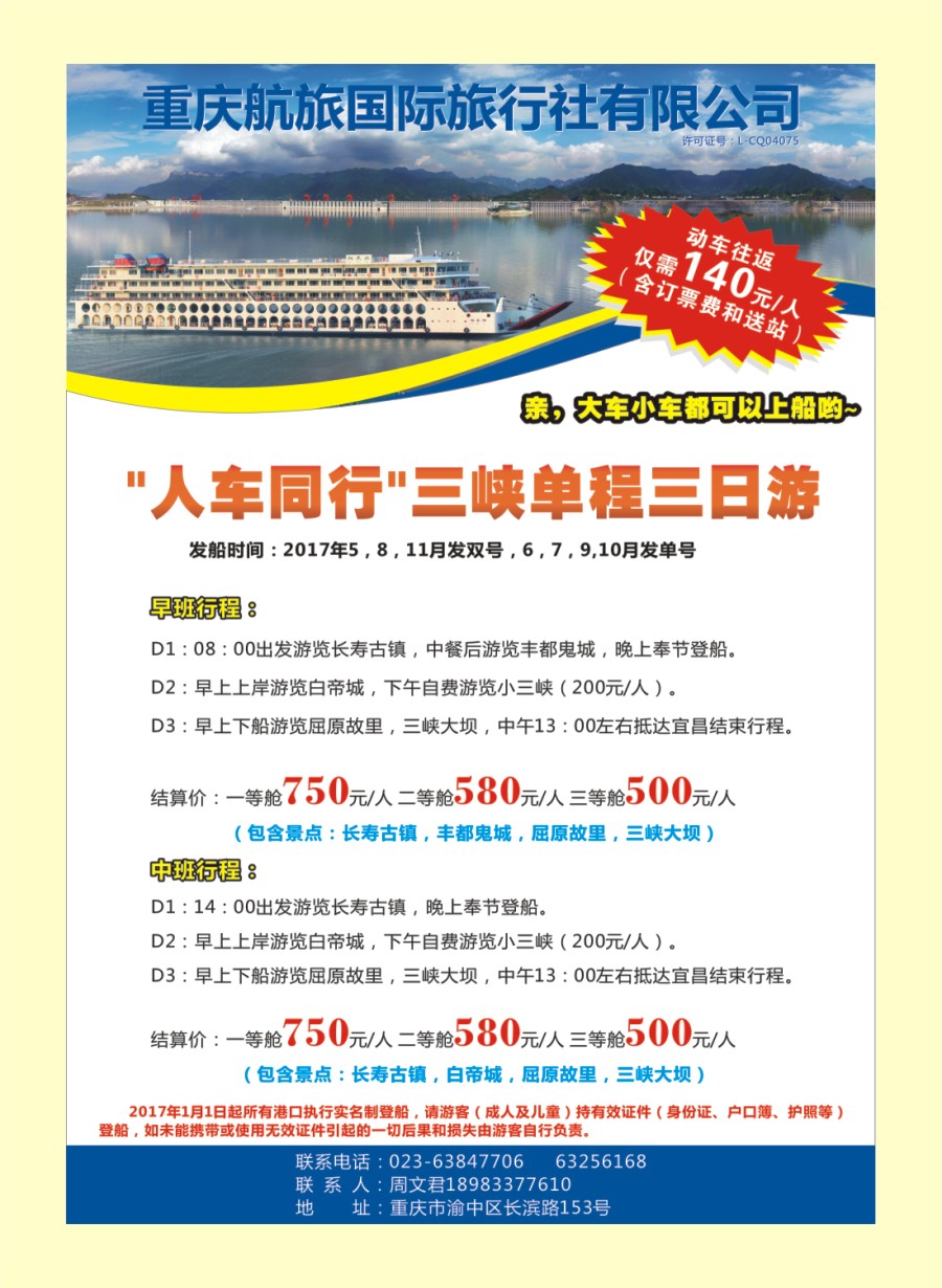 国内封二 人车同行-三峡线