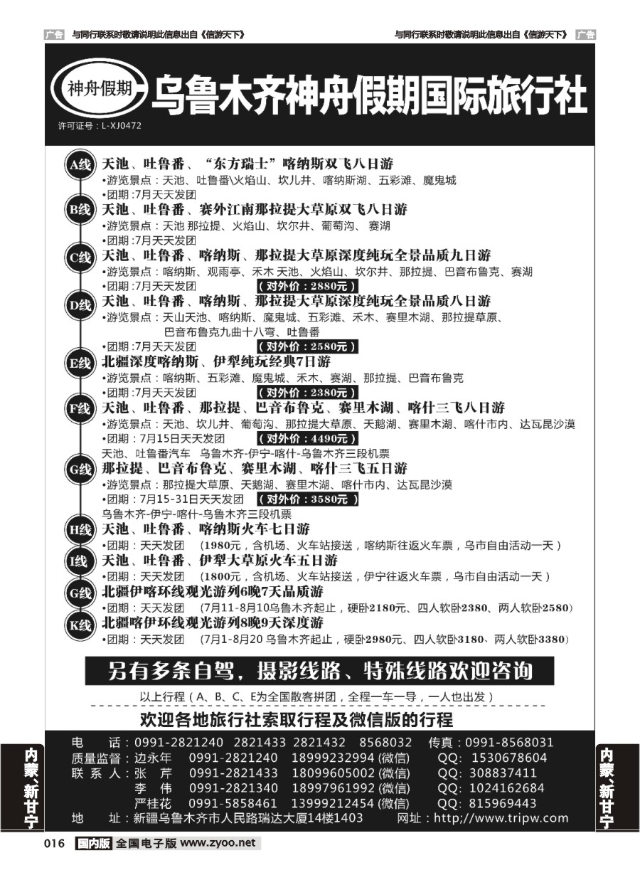 016  乌鲁木齐神舟假期国际旅行社-630期