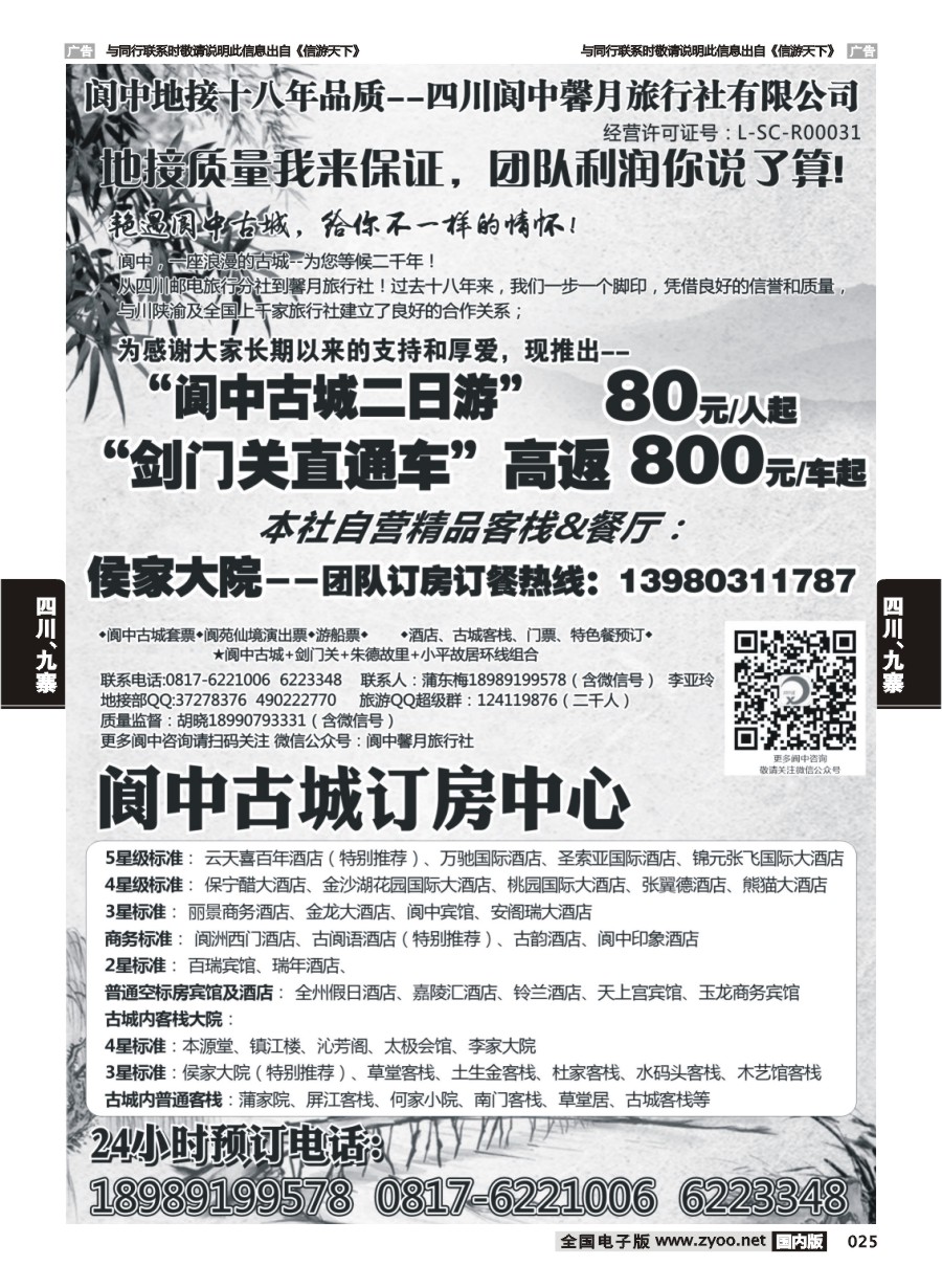 025  阆中馨月旅行社