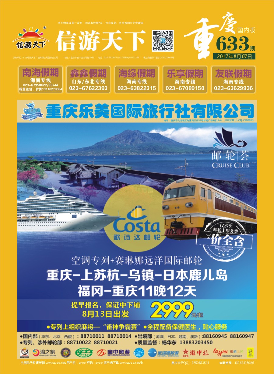 国内封面 仁在旅途-华东 赛琳娜邮轮