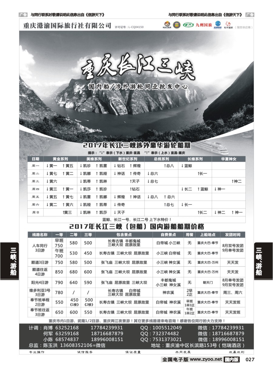 027  港渝国旅-长江三峡  