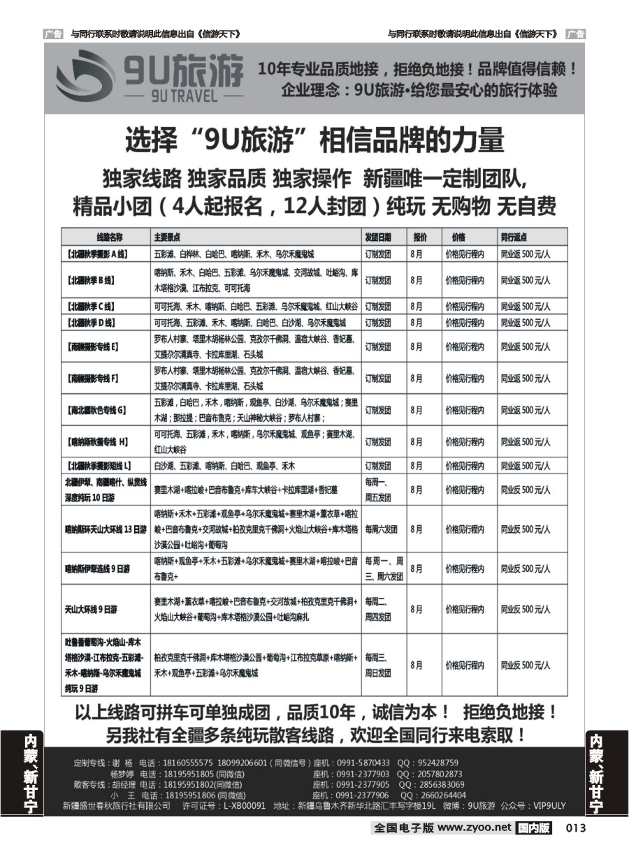 013  新疆9U 旅游  --新疆专业地接｛11545｝