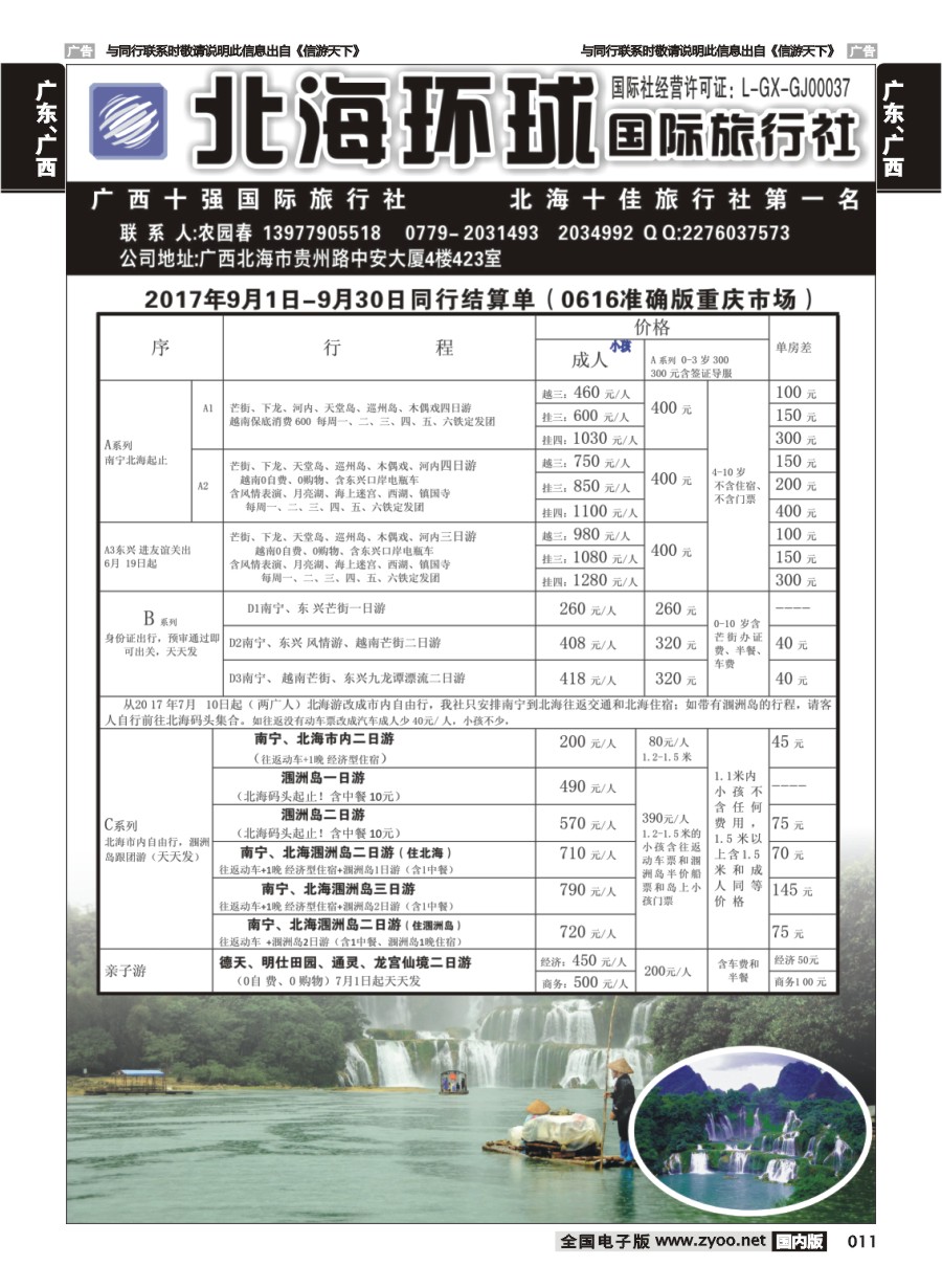 011  北部湾假期(重庆版)