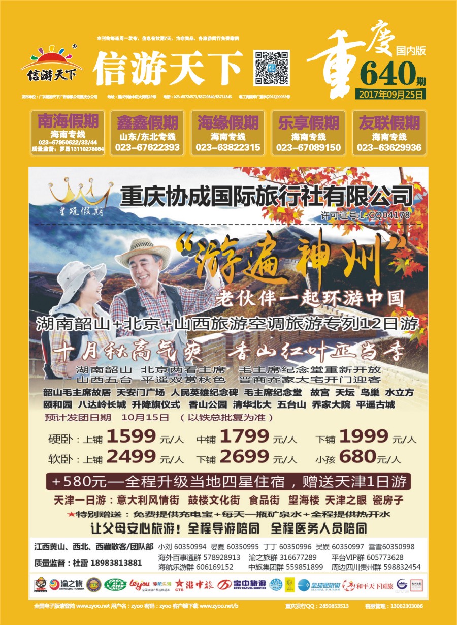 00封面 640 重庆协成国际旅行社-皇冠假期 湖南 北京 山西