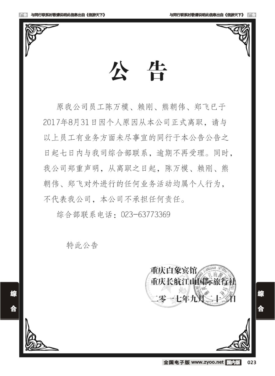 023  重庆白象宾馆 公告