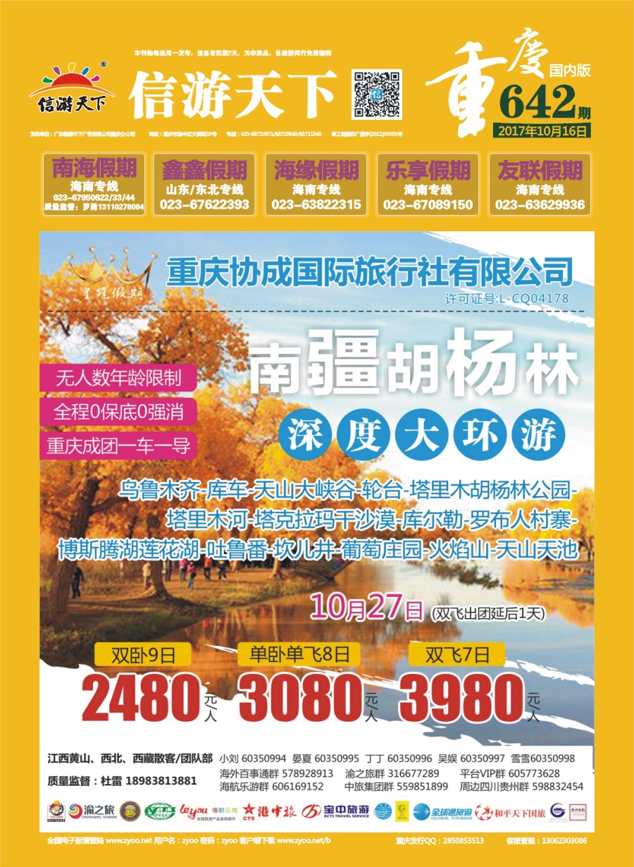 00封面 642 重庆协成国际旅行社-皇冠假期 南疆胡杨林 西北 新疆