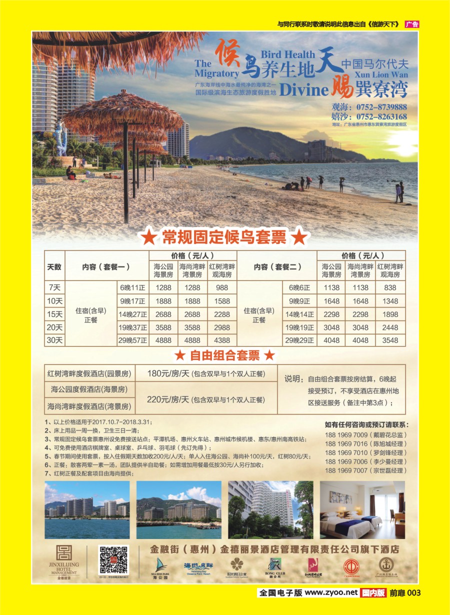 003 643 金融街（惠州）金禧丽景酒店管理旗下酒店-候鸟套票