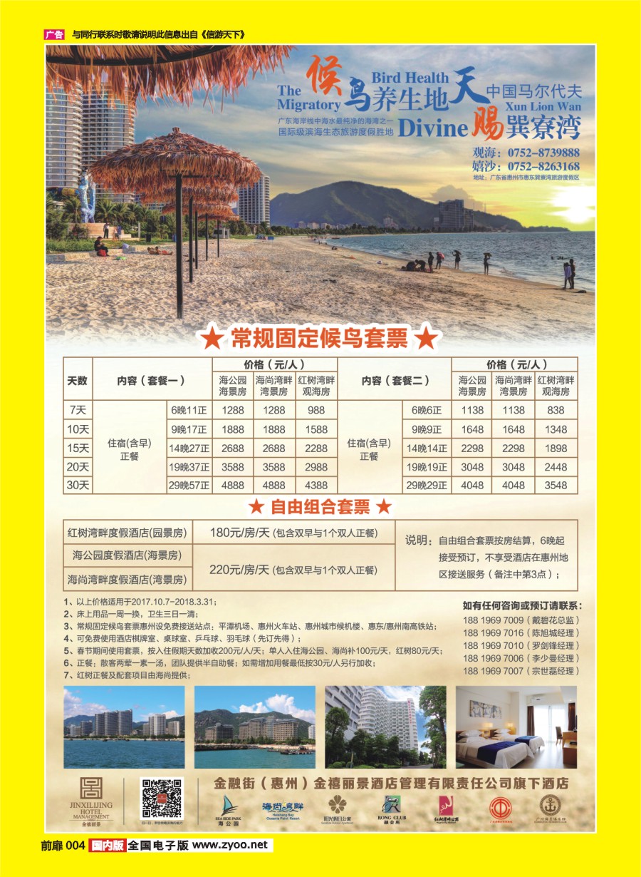 004 646 646金融街（惠州）金禧丽景酒店管理旗下酒店-候鸟套票