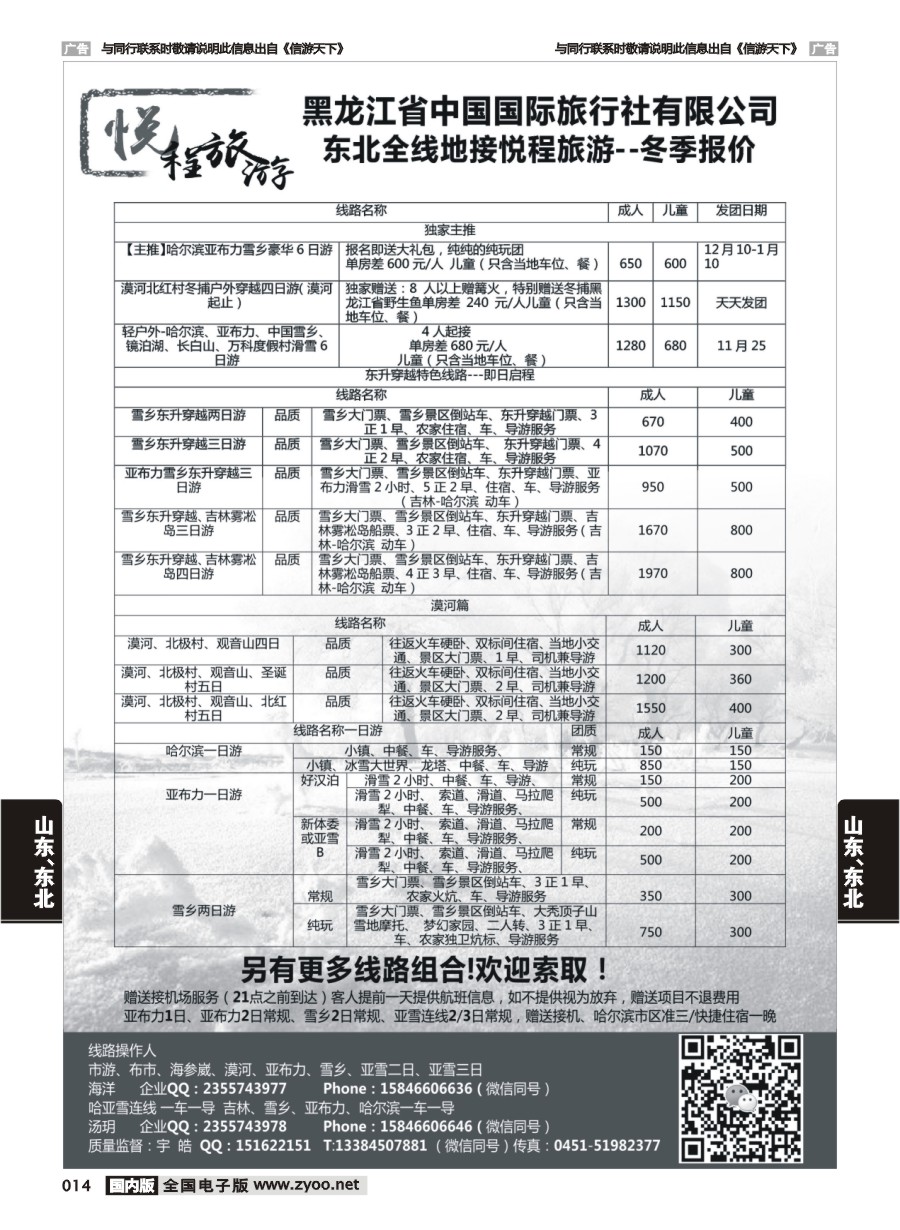 014  哈尔滨悦程旅游-雪乡亚布力冰雪大世界