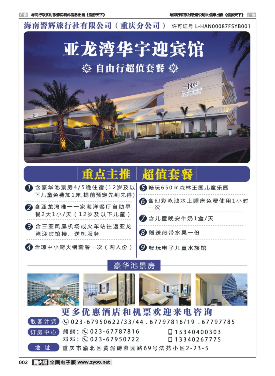 002  海南警辉旅行社-亚龙湾华宇迎宾馆自由行超值套餐