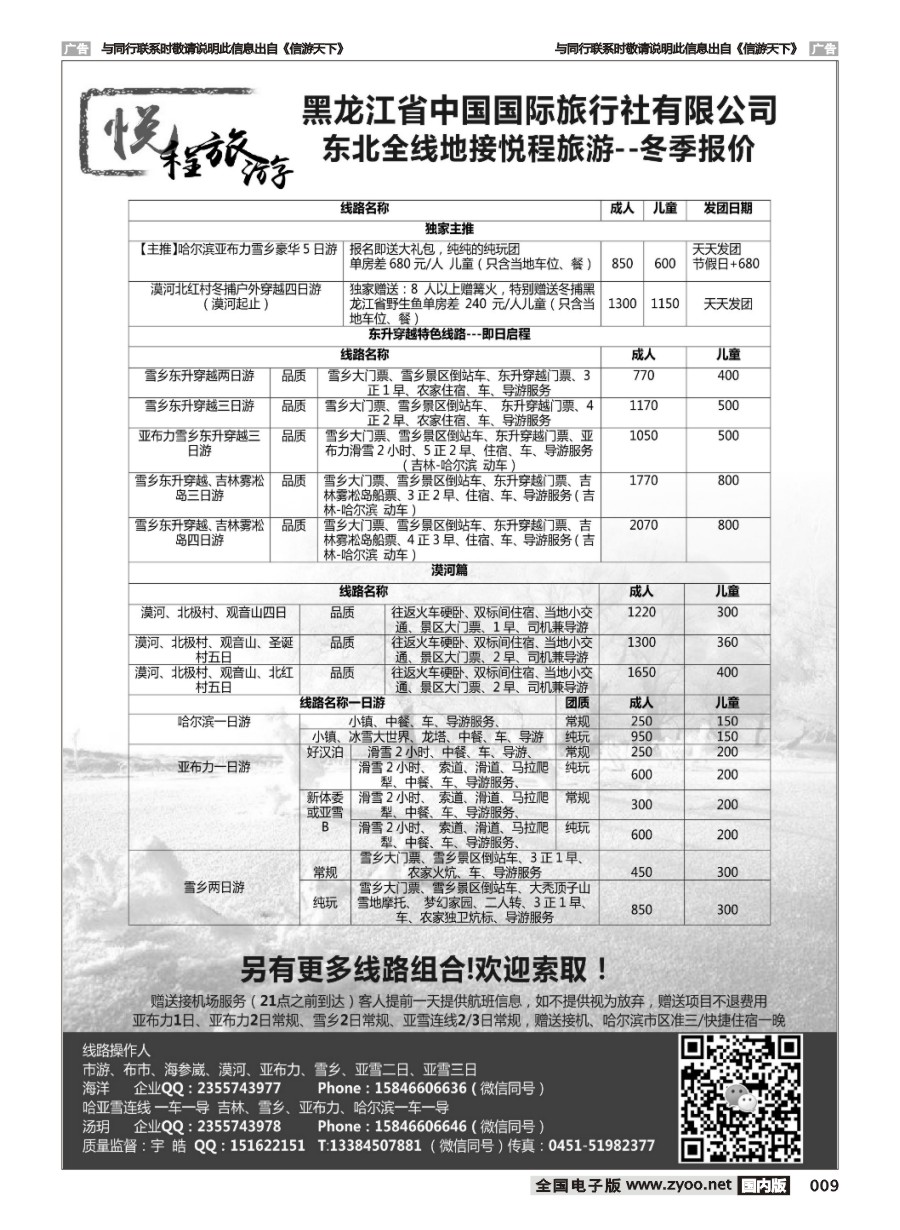 009  哈尔滨悦程旅游-雪乡亚布力冰雪大世界