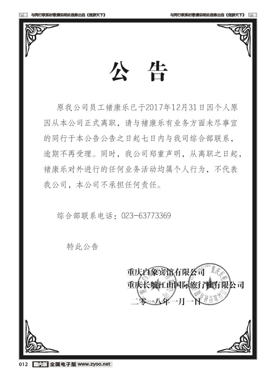 012  重庆白象宾馆 公告