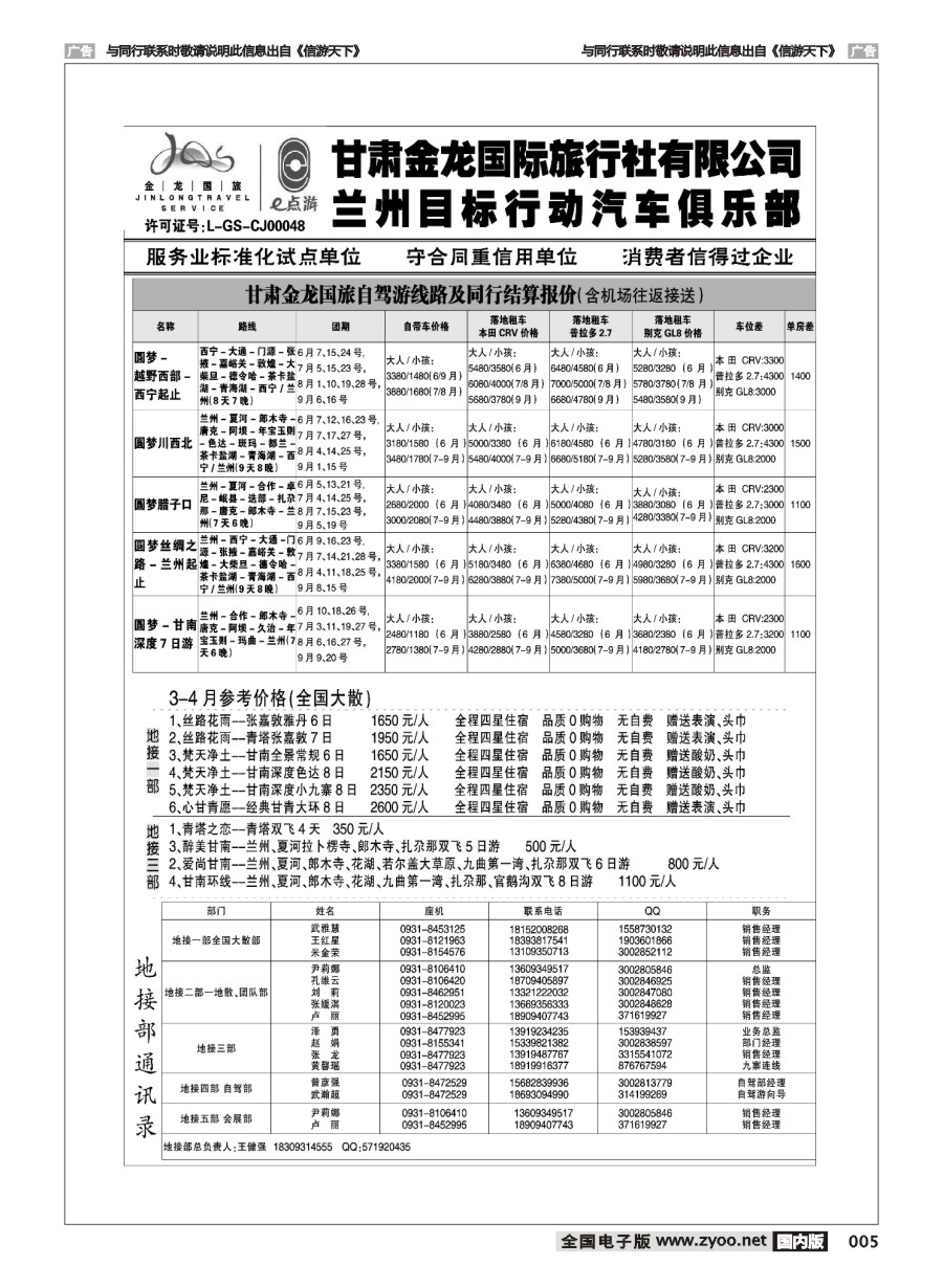 005  甘肃金龙国际旅行社有限公司