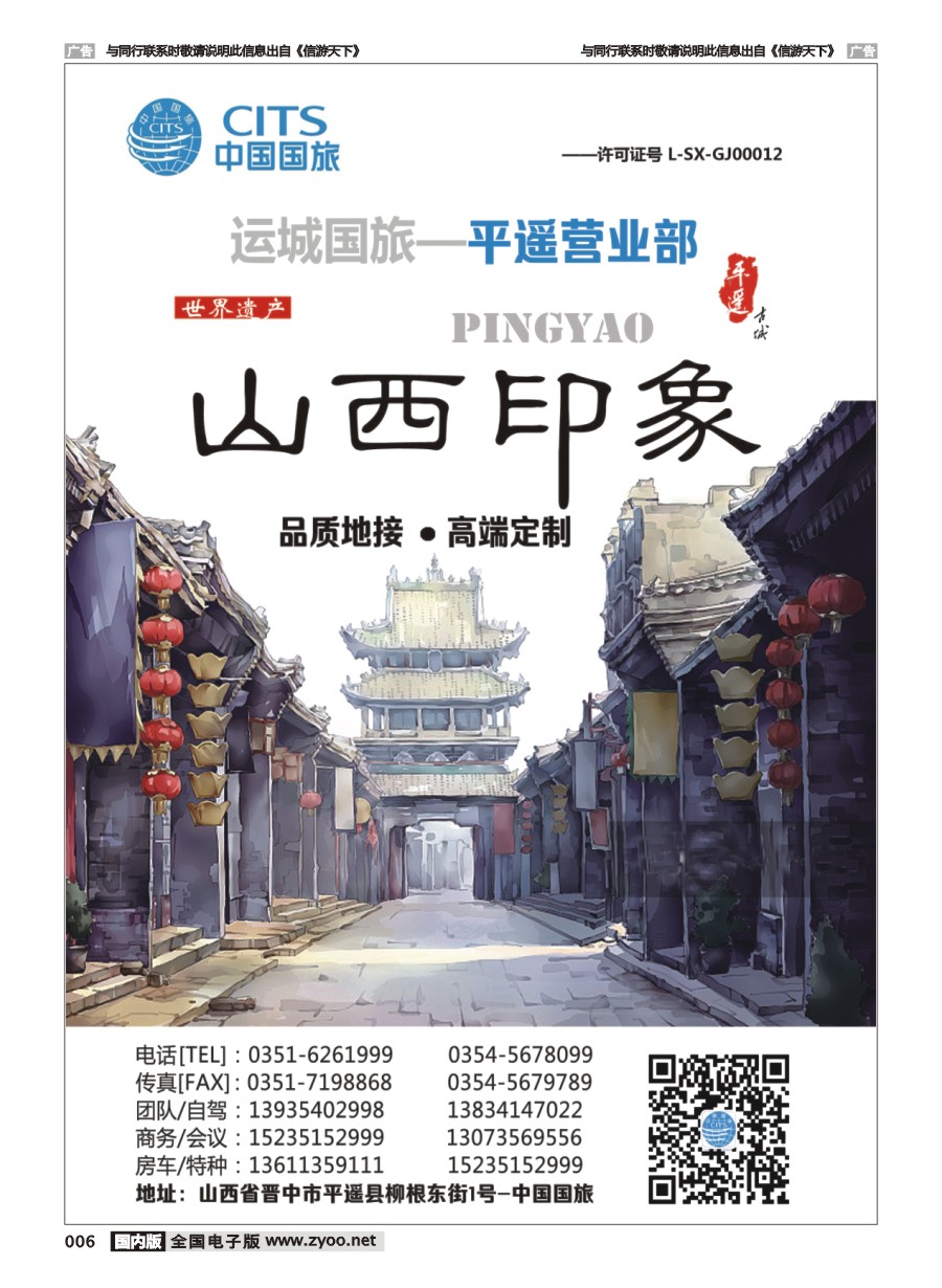 006  山西印象-运城国旅-平遥营业部-最新-改