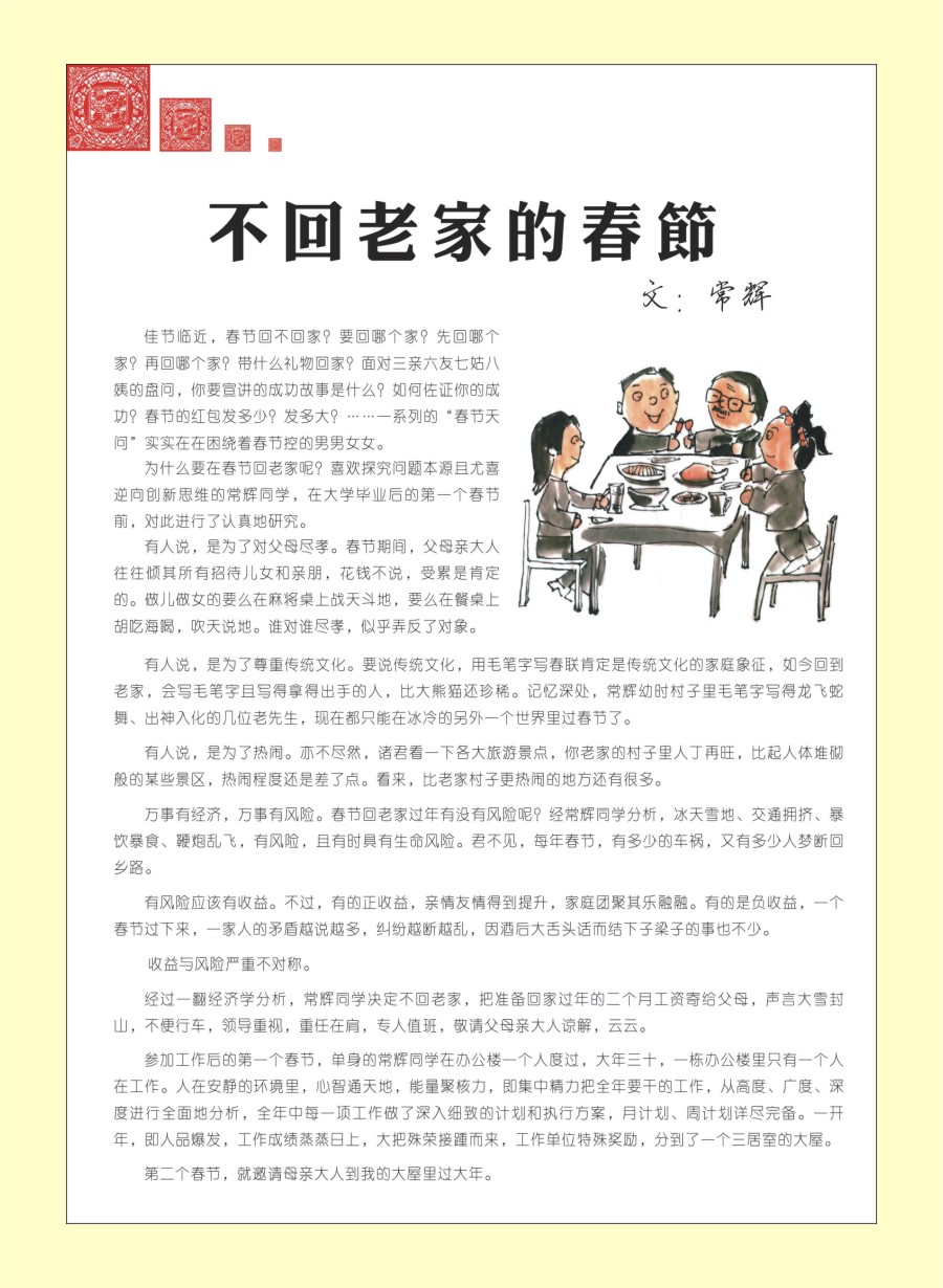 00封二 658 不回老家的春节