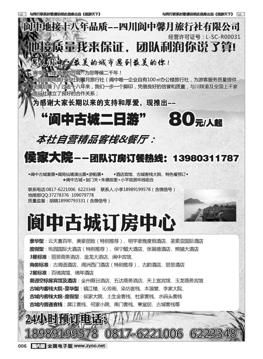 006  阆中馨月旅行社