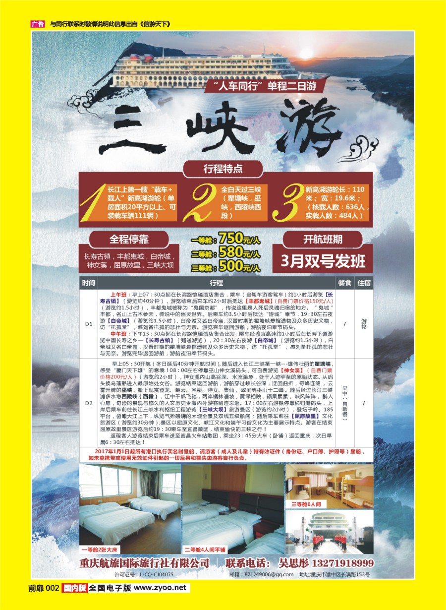 002 662 重庆航旅国际旅行社-人车通行