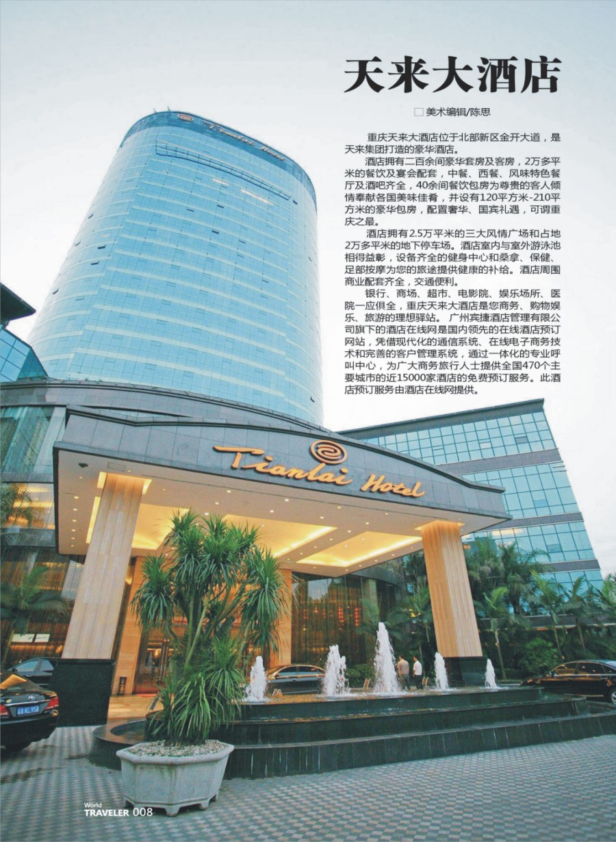 彩页008 677  重庆天来大酒店（酒店专版）