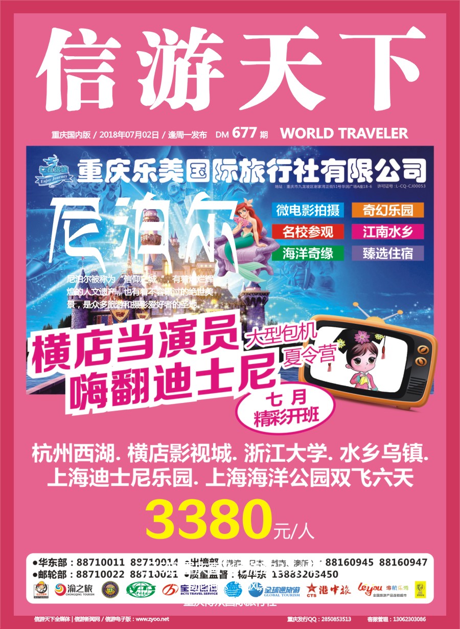 00封面 677 仁在旅途-华东 迪士尼 大型包机夏令营