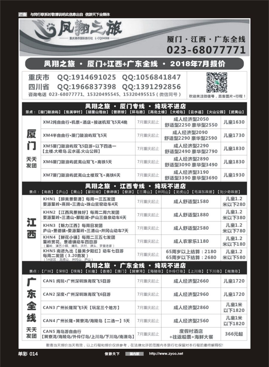 单彩014  677 凤翔之旅-厦门·广深珠·夕阳红 