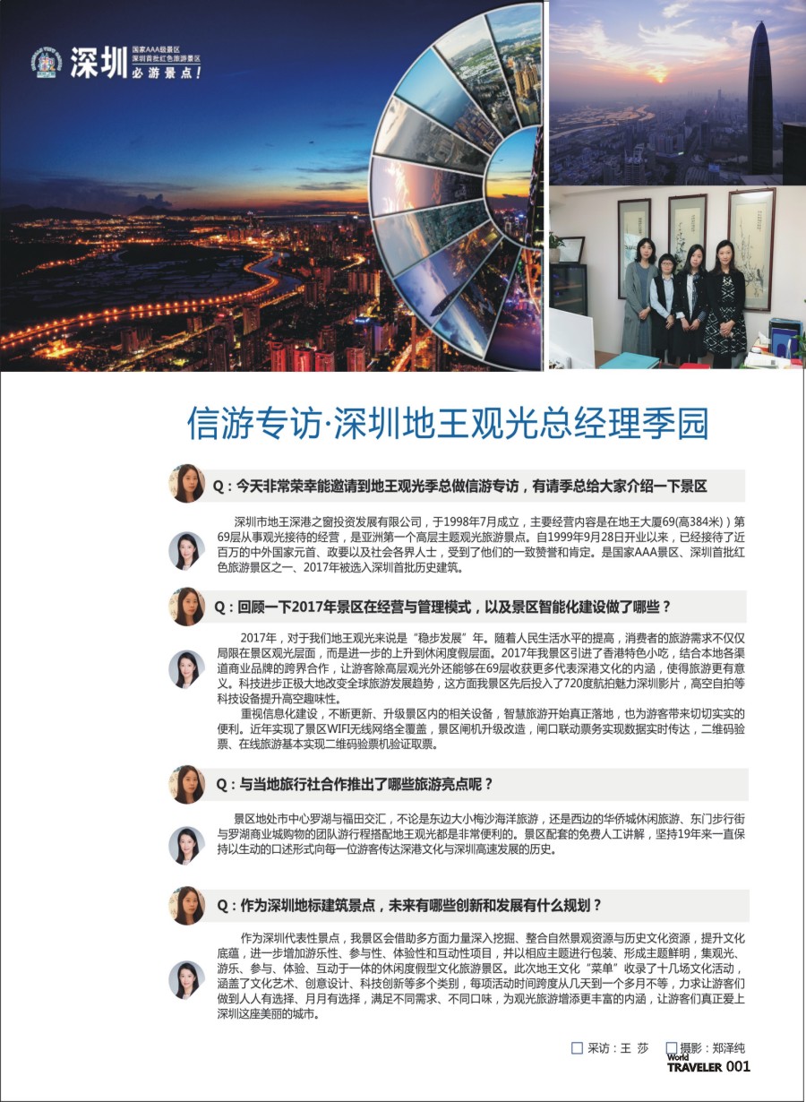 彩页001 人物专访：地王观光·深港之窗2