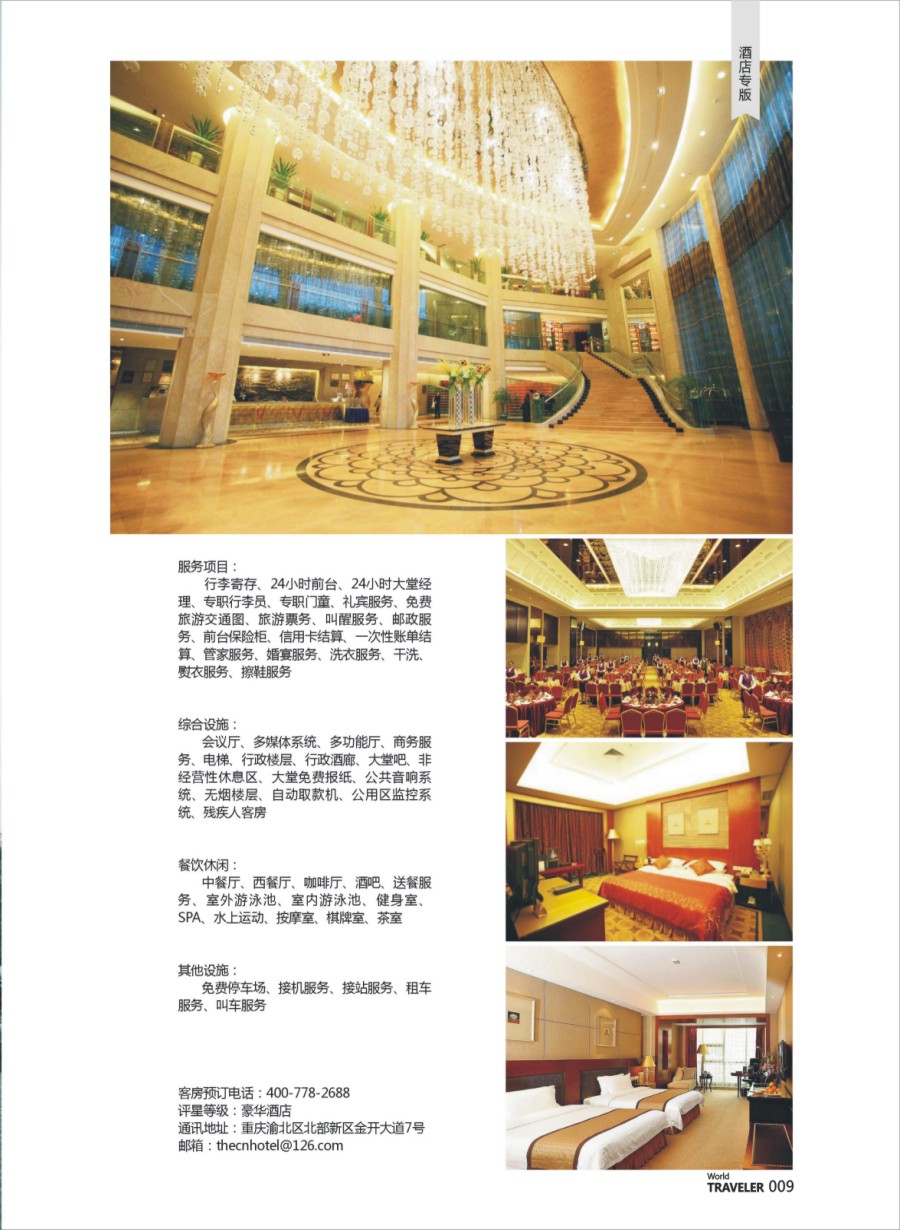 彩页009 677  重庆天来大酒店（酒店专版）