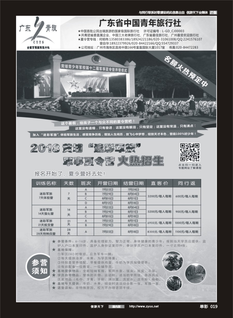 单彩019 679期 广东青旅黄埔夏令营