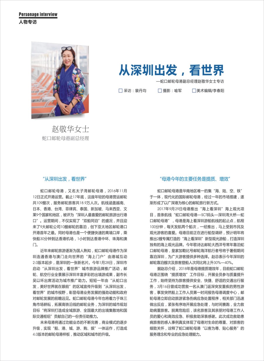 00封二 679 人物专访：蛇口邮轮母港副总经理