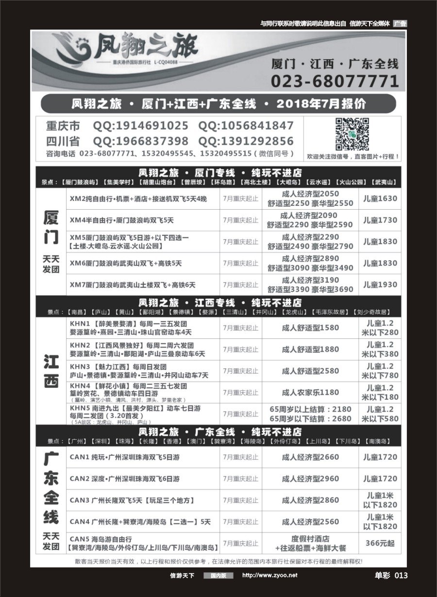 单彩013 679 凤翔之旅-厦门·广深珠·夕阳红 