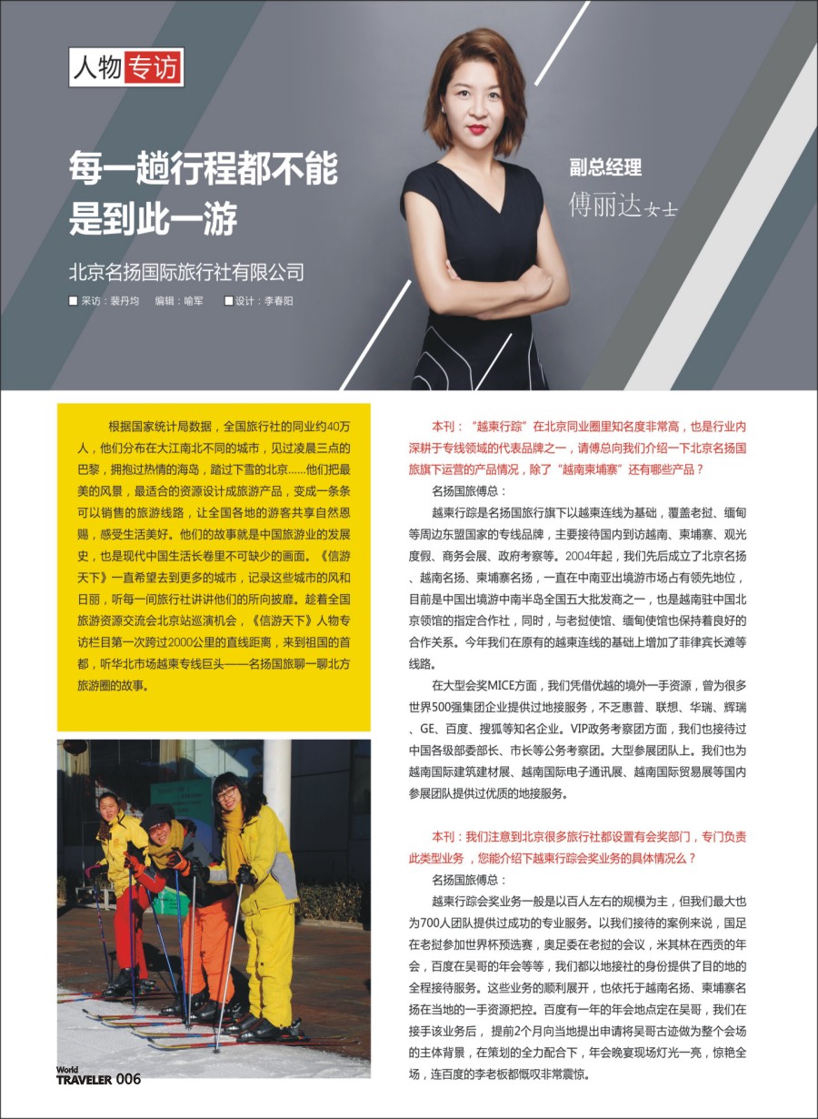 前彩006 信游人物专访-北京名扬国际旅行社有限公司副总经理傅丽达女士专访