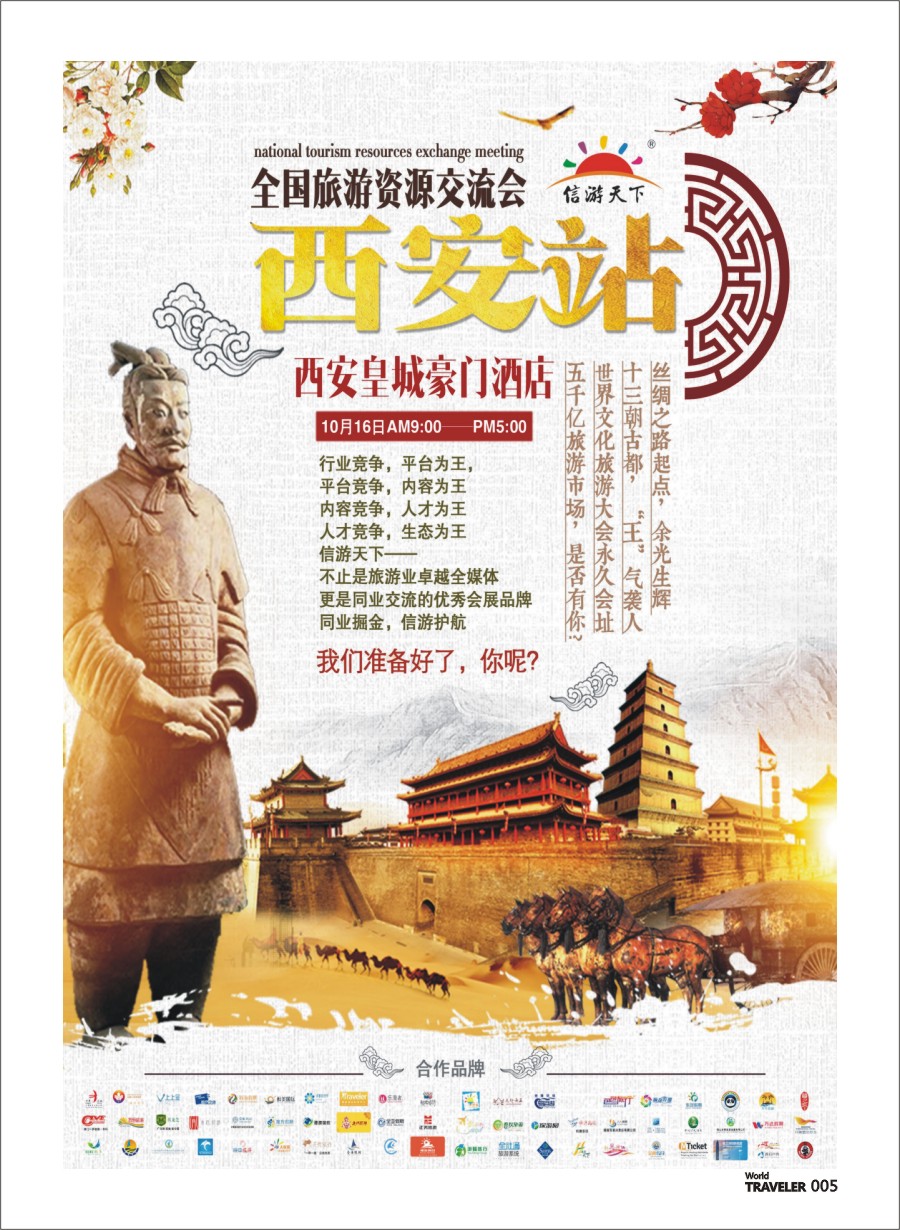 前彩005 全国旅游资源交流会（西安）招商广告