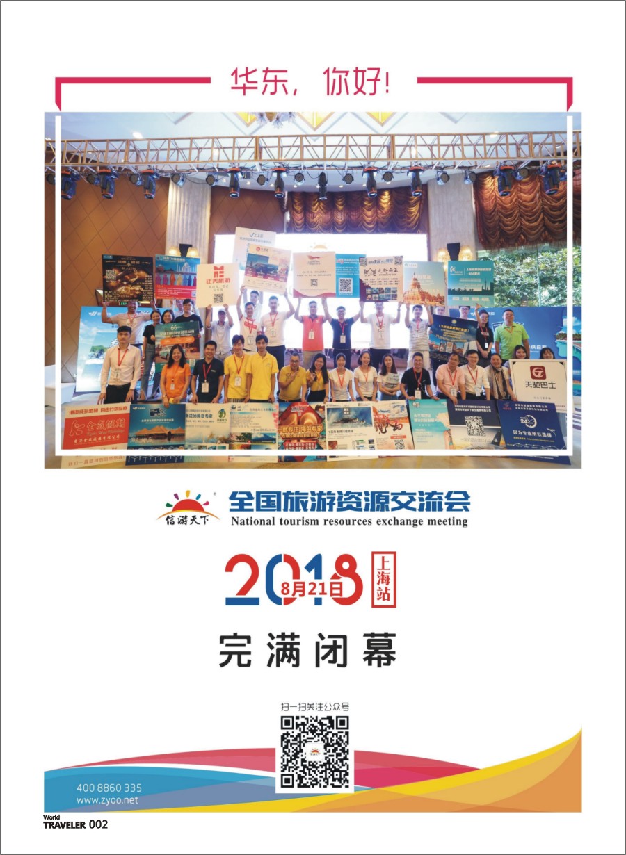 前彩002 全国旅游资源交流会（上海）完美闭幕