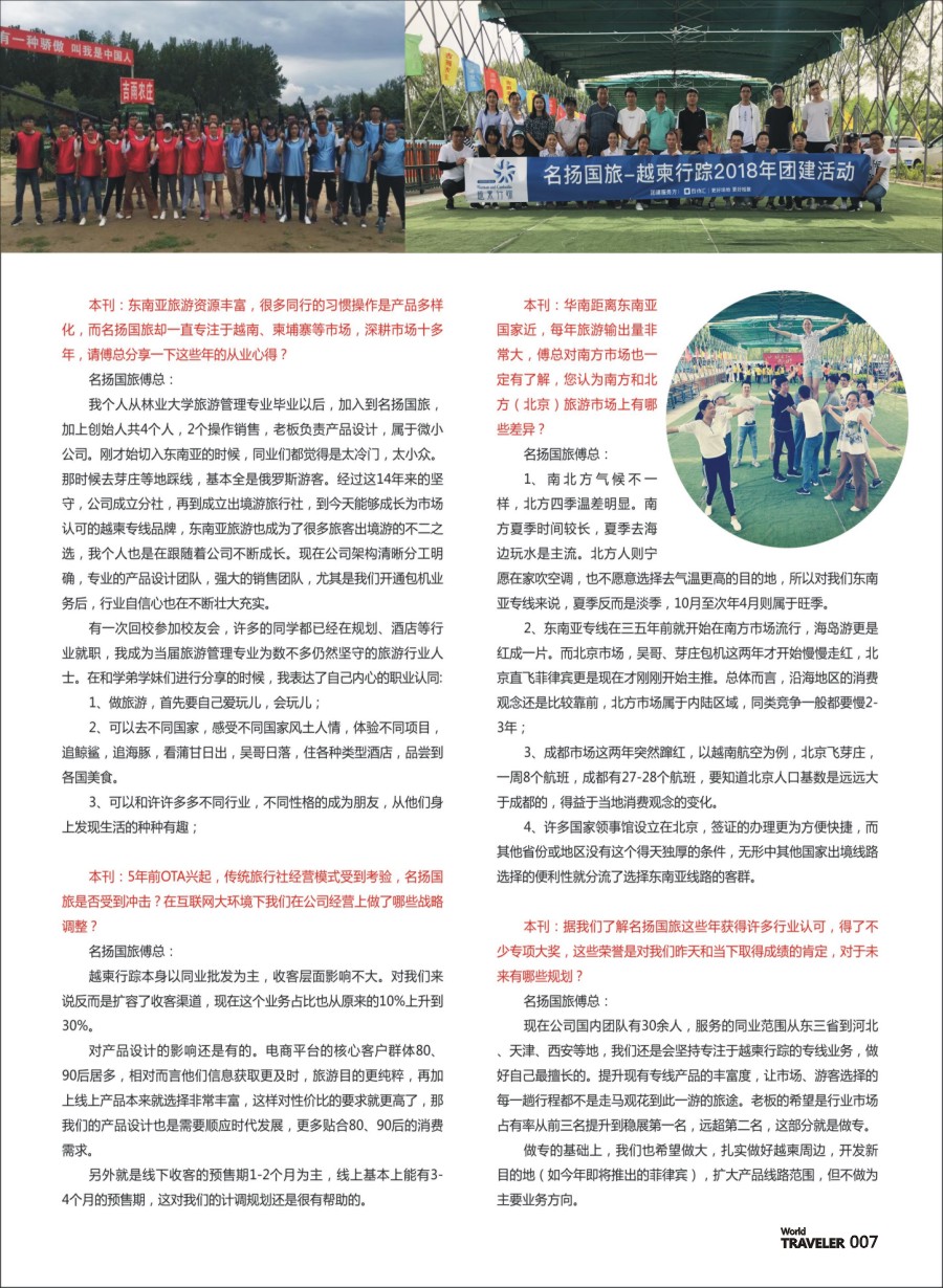 前彩007 信游人物专访-北京名扬国际旅行社有限公司副总经理傅丽达女士专访