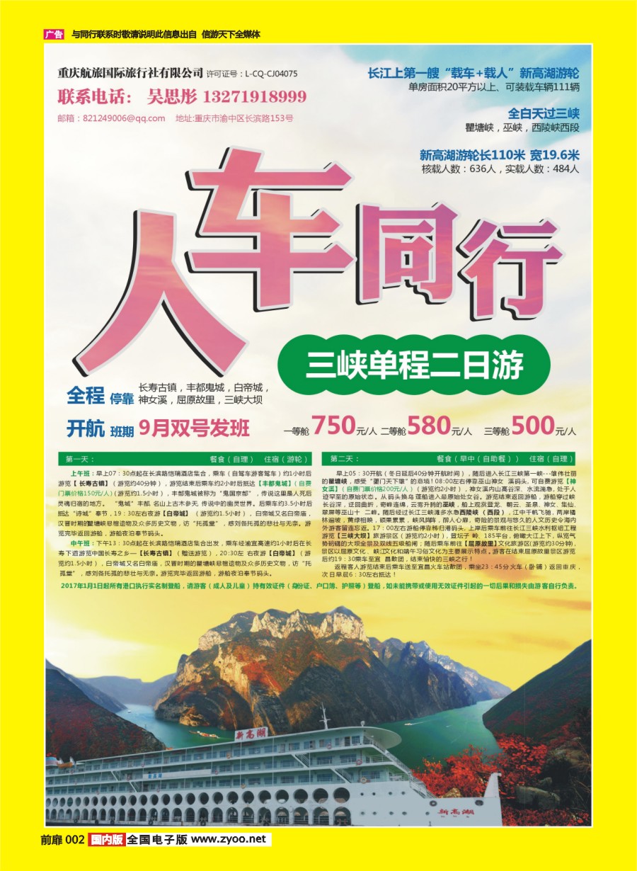 002 686 重庆航旅国际旅行社-人车通行