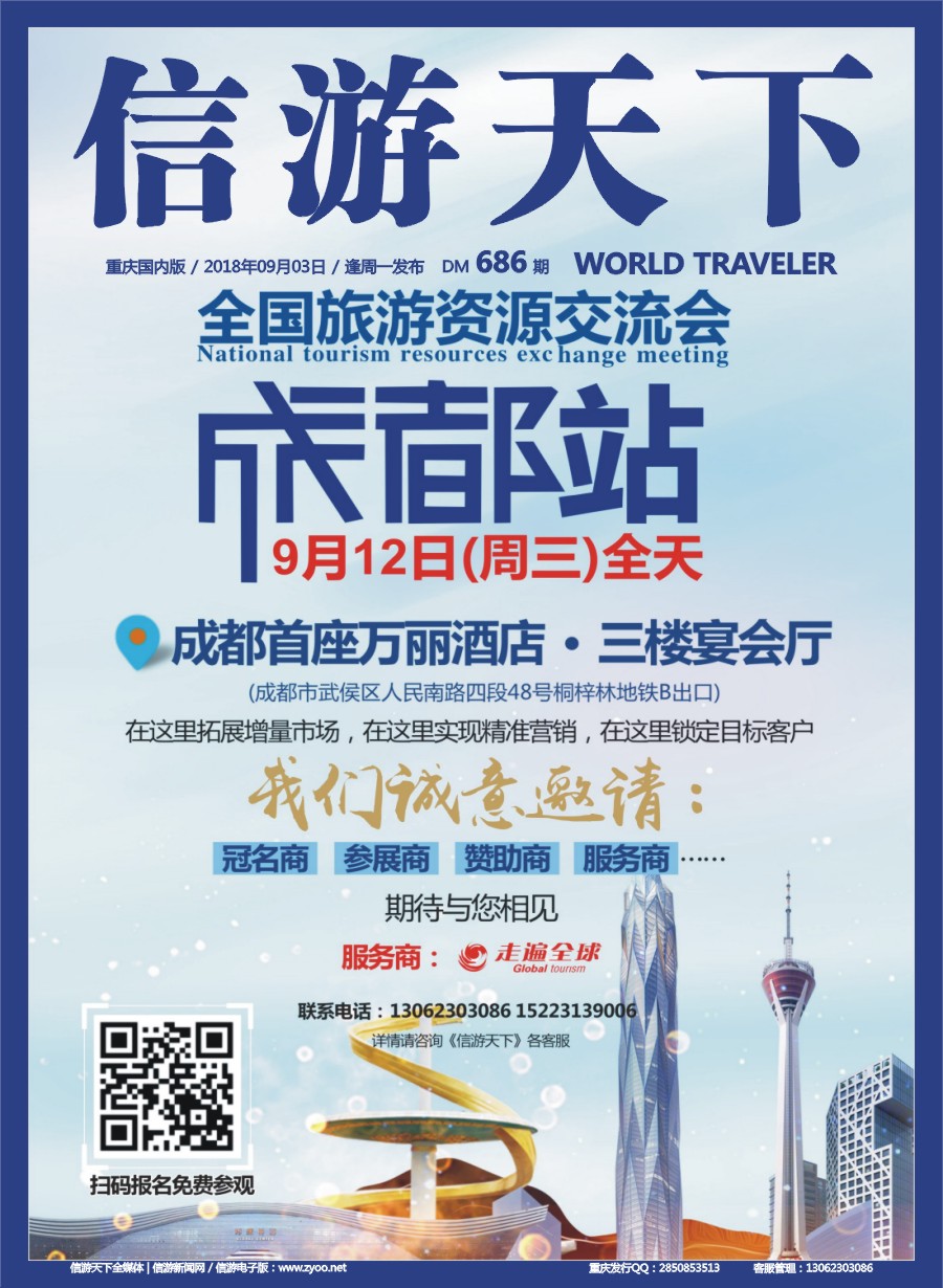 00封面 686 全国旅游资源交流会（成都）招商广告