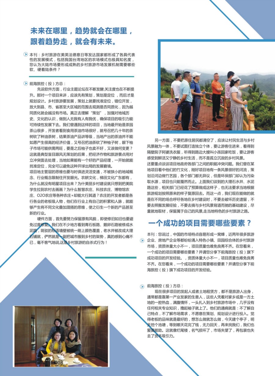 彩页008 信游人物专访：前海旅控&前海旅投董事长方朝晖女士专访